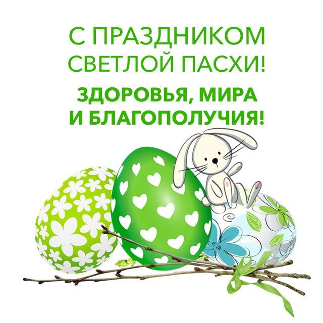 С праздником светлой Пасхи! С праздником светлой Пасхи!