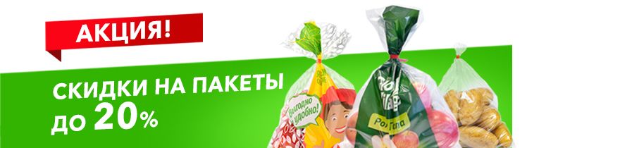 Скидки на пакеты! Скидки на пакеты!