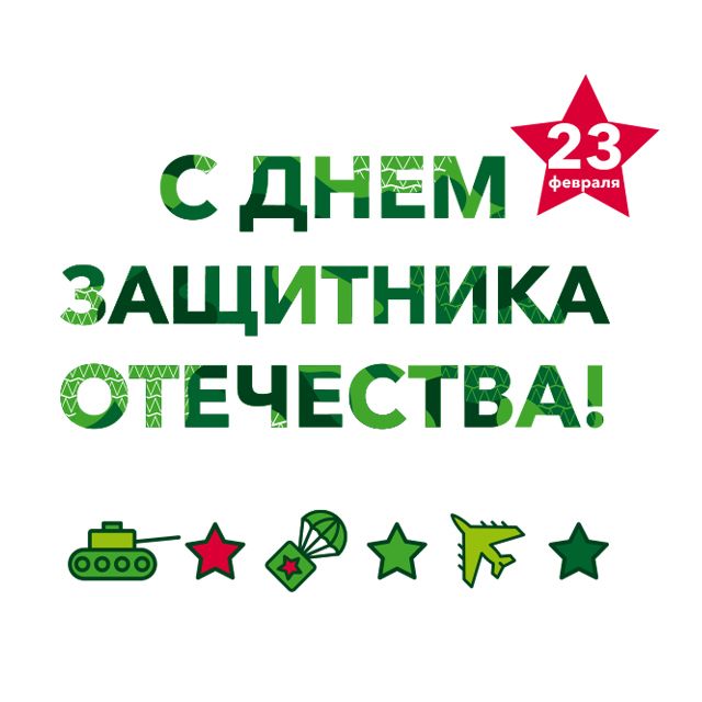 С Днем защитника Отечества!