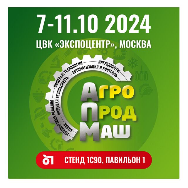 Лидер-Пак на Агропродмаш 2024!