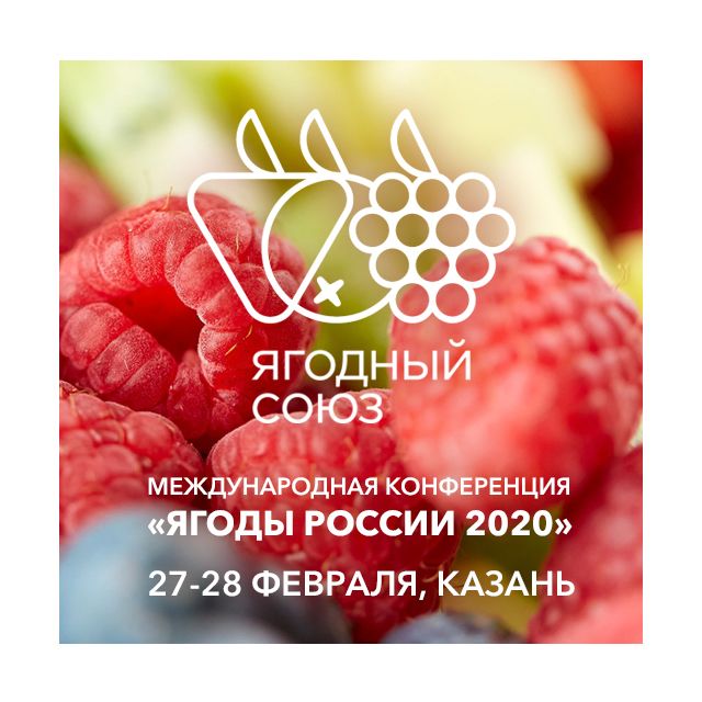 III Международная конференция «Ягоды России 2020» III МЕЖДУНАРОДНАЯ КОНФЕРЕНЦИЯ «ЯГОДЫ РОССИИ 2020»
