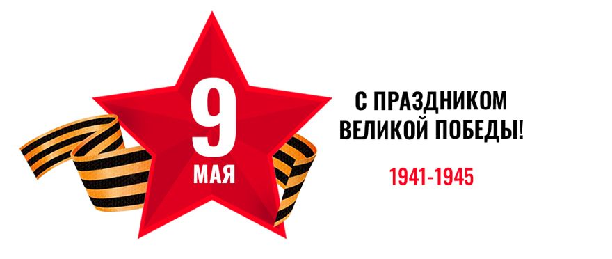 С Днем Победы! С Днем Победы!