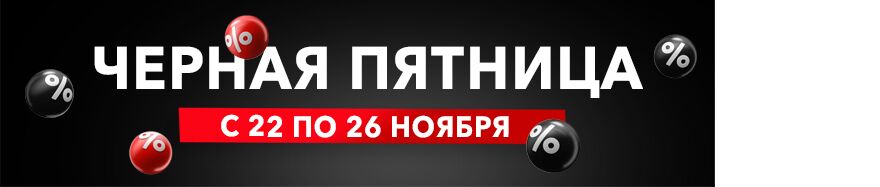 Чёрная пятница Чёрная пятница