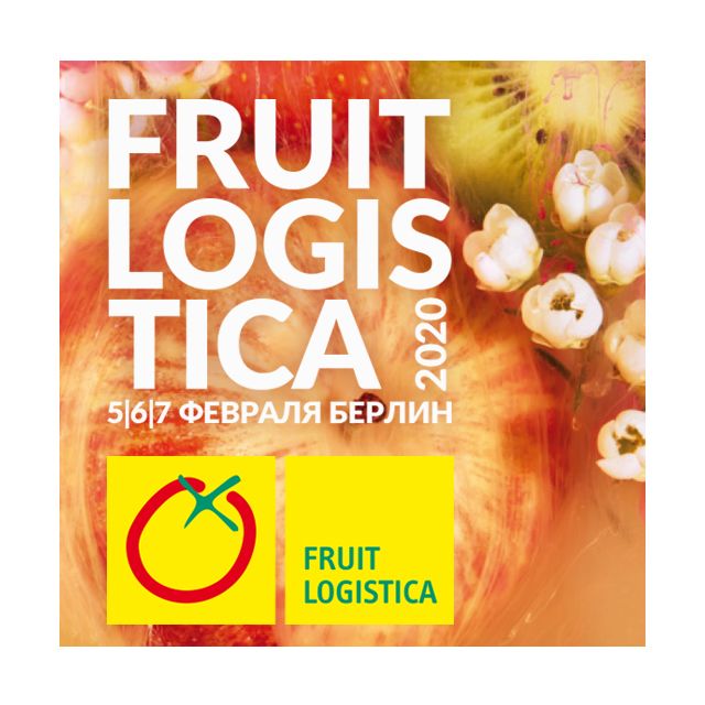 Выставка FRUIT LOGISTICA 2020 Выставка FRUIT LOGISTICA 2020