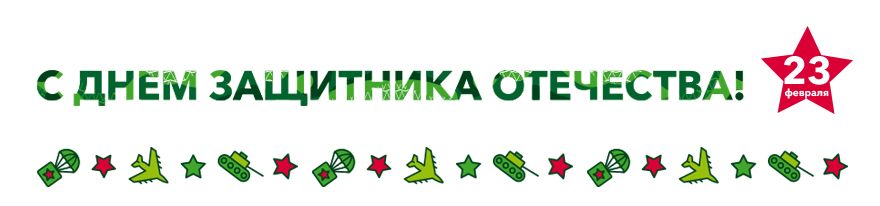 С Днем защитника Отечества!
