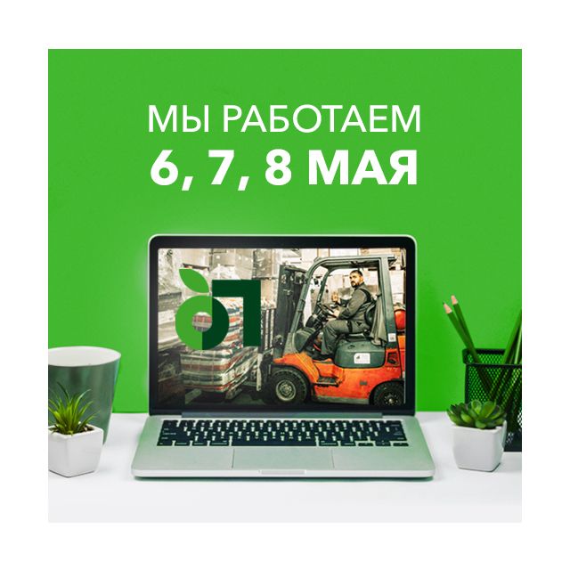 Режим работы 6, 7 и 8 мая