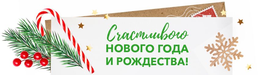 Счастливого Нового года и Рождества! Счастливого Нового года и Рождества!