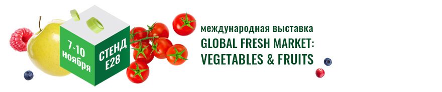 Выставка «Global Fresh Market»