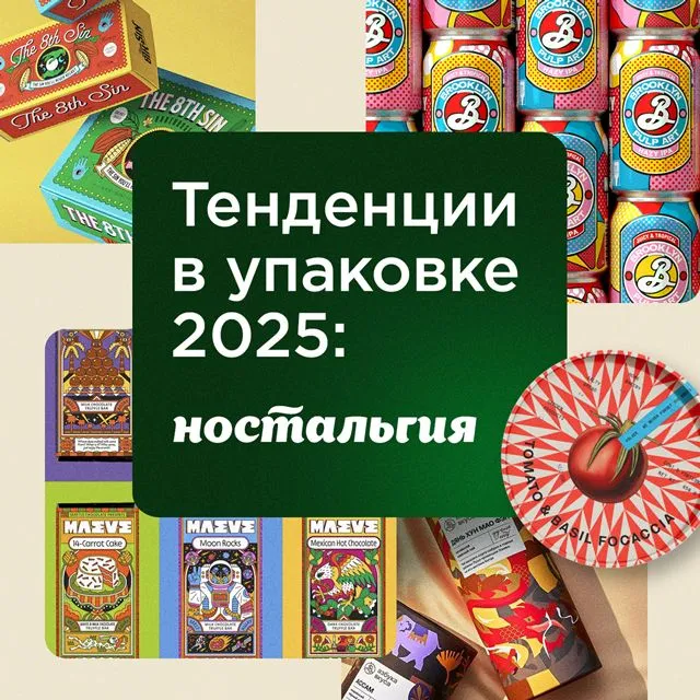 Тренды в дизайне упаковки: Ретро и Культурные связи