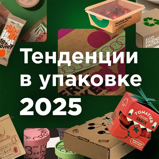 Тенденции в дизайне упаковки 2025 года