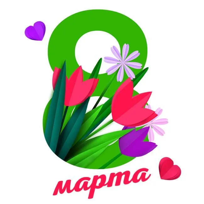 С праздником 8 марта! С праздником 8 марта!