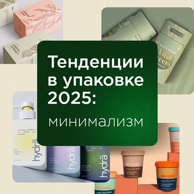 Тренды в дизайне упаковки: минимализм с акцентами Тренды в дизайне упаковки: минимализм с акцентами