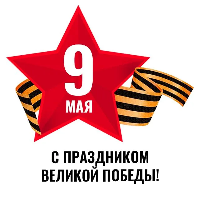 С Днем Победы!
