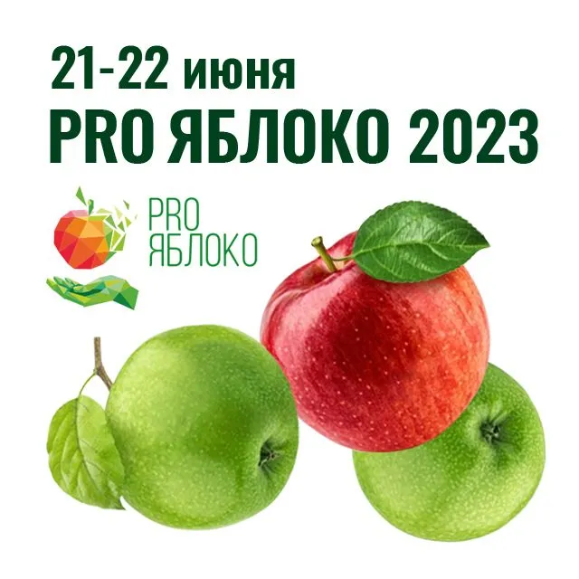 Международная выставка PRO ЯБЛОКО 2023 Международная выставка PRO ЯБЛОКО 2023