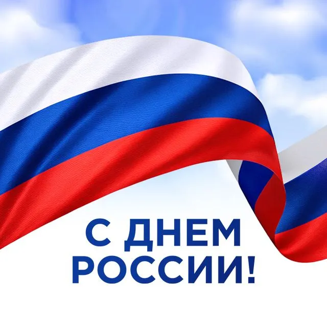  С Днём России!