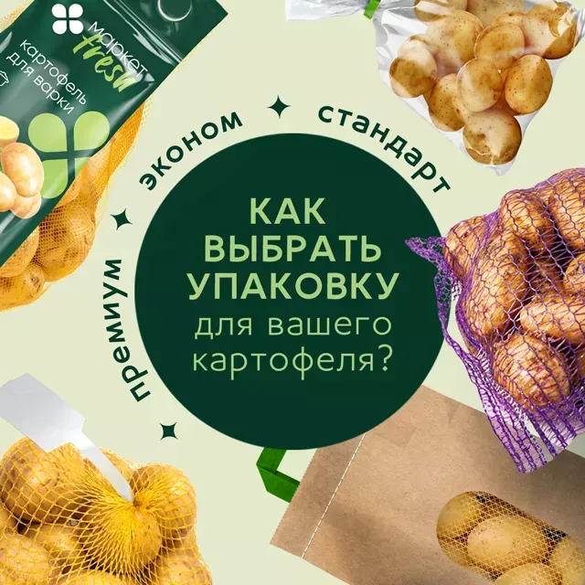 Как выбрать упаковку для вашего картофеля? Как выбрать упаковку для вашего картофеля?