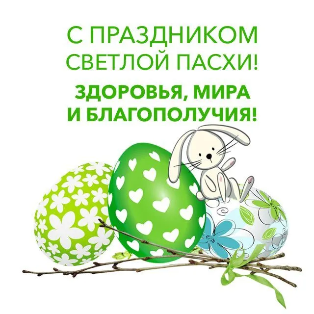 C праздником светлой Пасхи! C праздником светлой Пасхи!