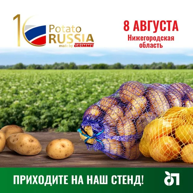 День поля Potato RUSSIA