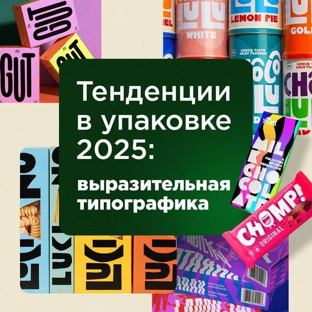 Тренды в дизайне упаковки: выразительная типографика Тренды в дизайне упаковки: выразительная типографика