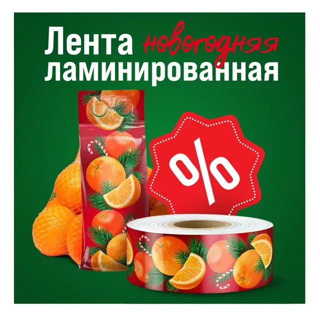 Новогодняя ламинированная лента для цитруса со скидкой! Новогодняя ламинированная лента для цитруса со скидкой!