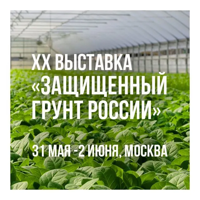 XX выставка «Защищенный грунт России 2023» XX выставка «Защищенный грунт России 2023»