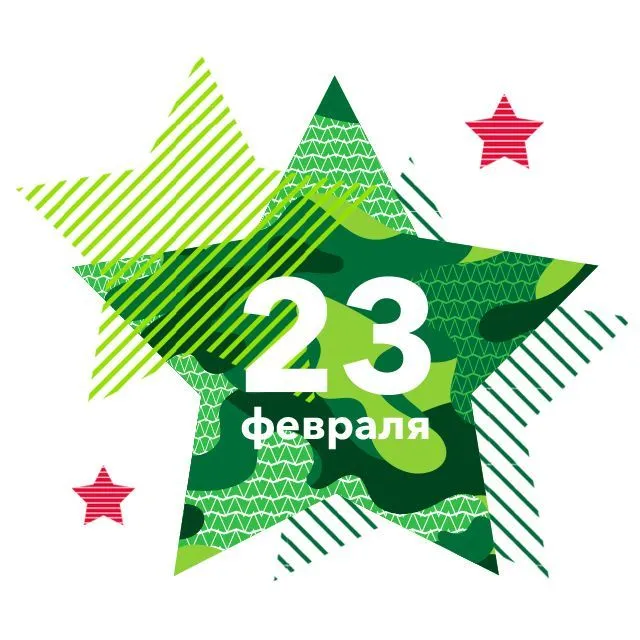 С Днём Защитника Отечества!