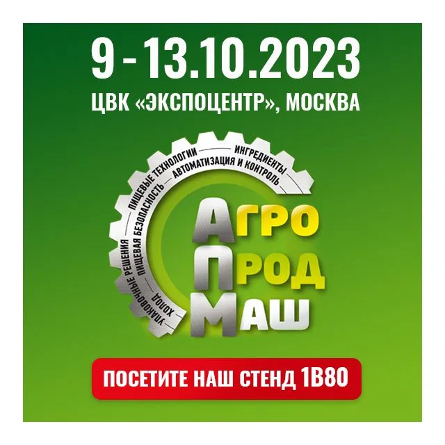 Международная выставка «АГРОПРОДМАШ»