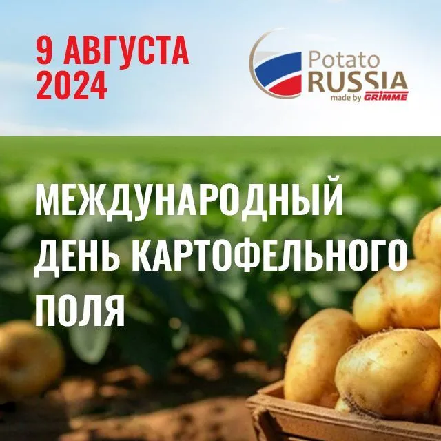 Приглашаем на Международный День Картофельного Поля от компании GRIMME!