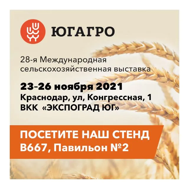 ЮГАГРО 2021