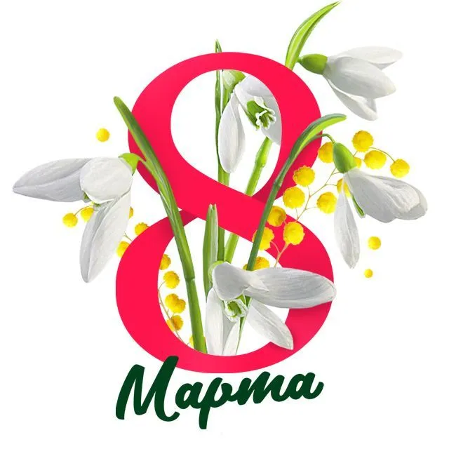 с 8 марта!