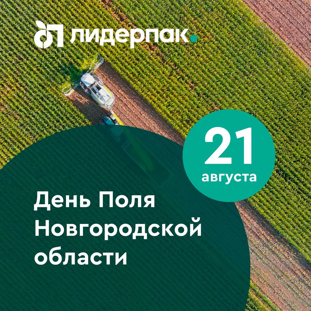 Лидер-Пак примет участие в Дне Поля Новгородской области
