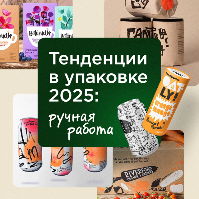 Тренды в дизайне упаковки: ручная работа  