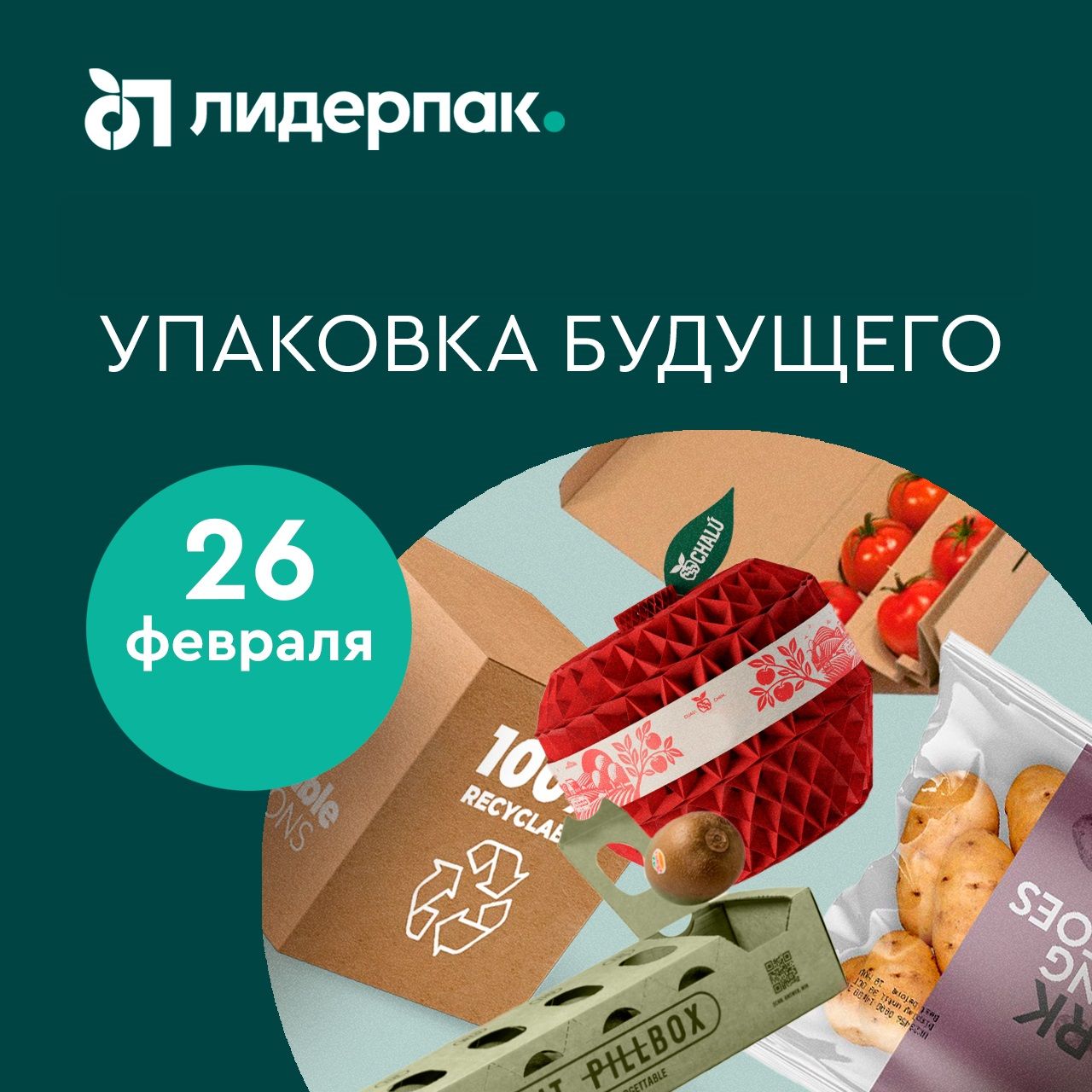 Упаковка будущего: тренды для АПК!